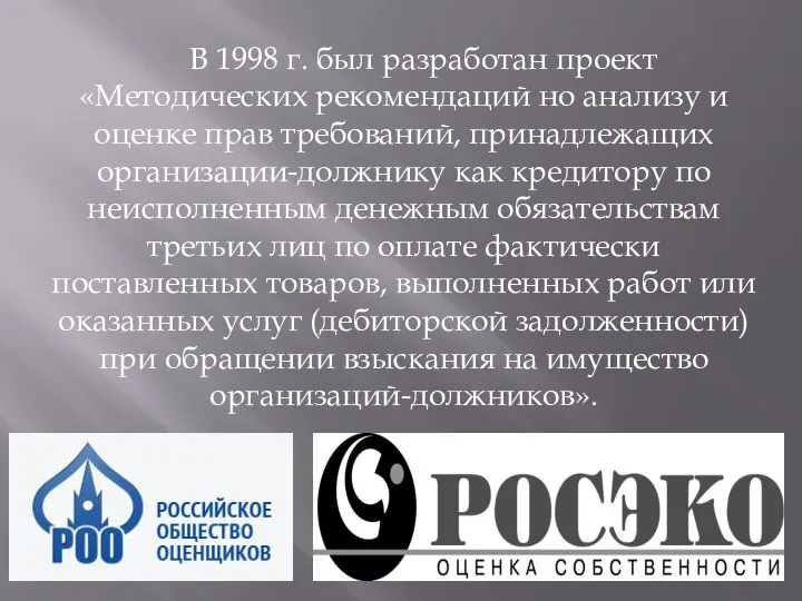 В 1998 г. был разработан проект «Методических рекомендаций но анализу и оценке