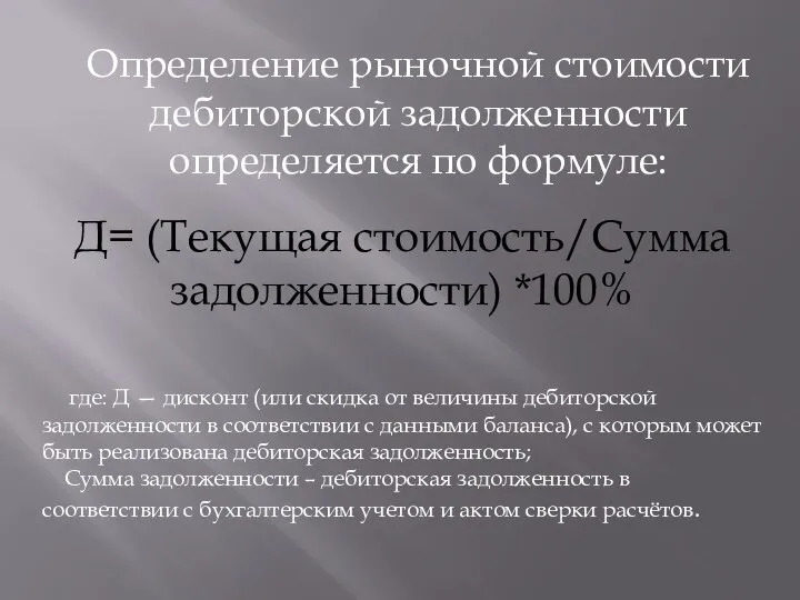 Определение рыночной стоимости дебиторской задолженности определяется по формуле: Д= (Текущая стоимость/Сумма задолженности)