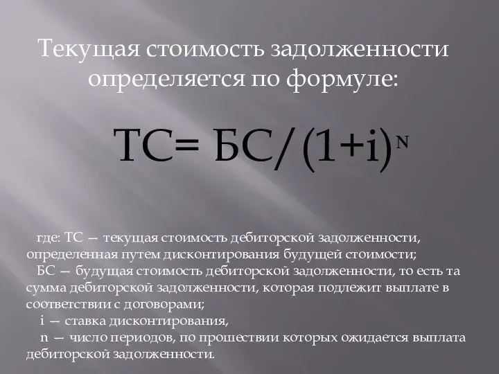 Текущая стоимость задолженности определяется по формуле: ТС= БС/(1+i)ᶰ где: ТС — текущая