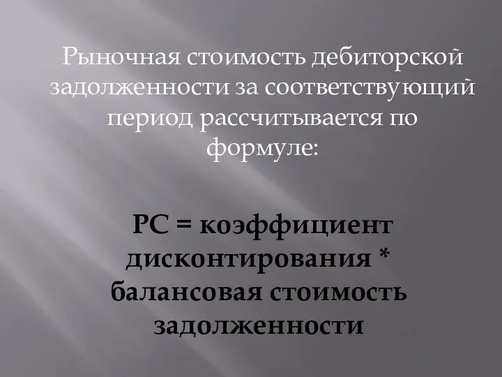 Рыночная стоимость дебиторской задолженности за соответствующий период рассчитывается по формуле: PC =