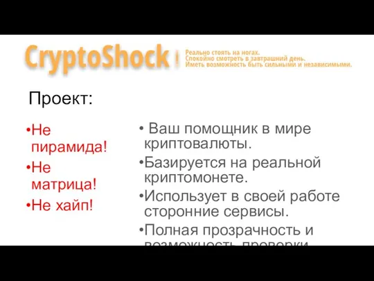 Проект: Не пирамида! Не матрица! Не хайп! Ваш помощник в мире криптовалюты.