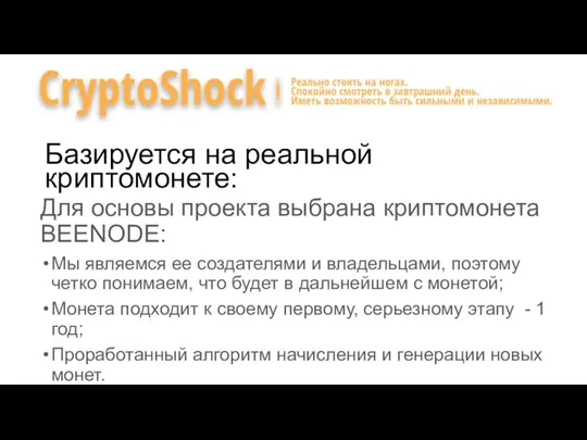 Базируется на реальной криптомонете: Для основы проекта выбрана криптомонета BEENODE: Мы являемся