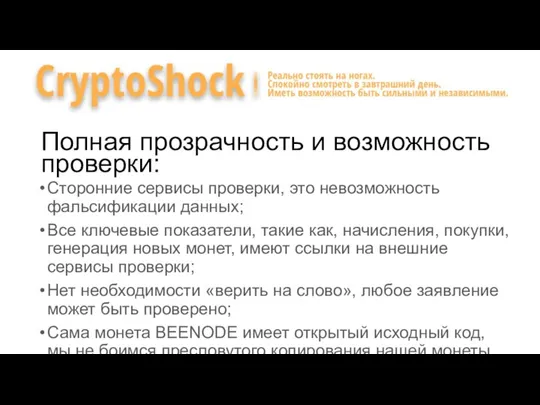 Полная прозрачность и возможность проверки: Сторонние сервисы проверки, это невозможность фальсификации данных;