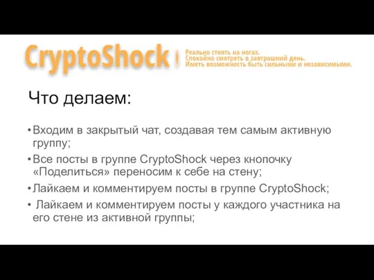 Что делаем: Входим в закрытый чат, создавая тем самым активную группу; Все