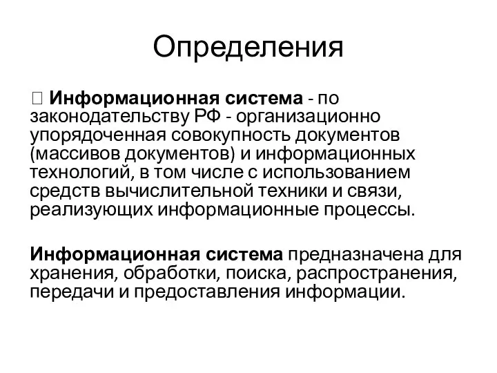 Определения  Информационная система - по законодательству РФ - организационно упорядоченная совокупность