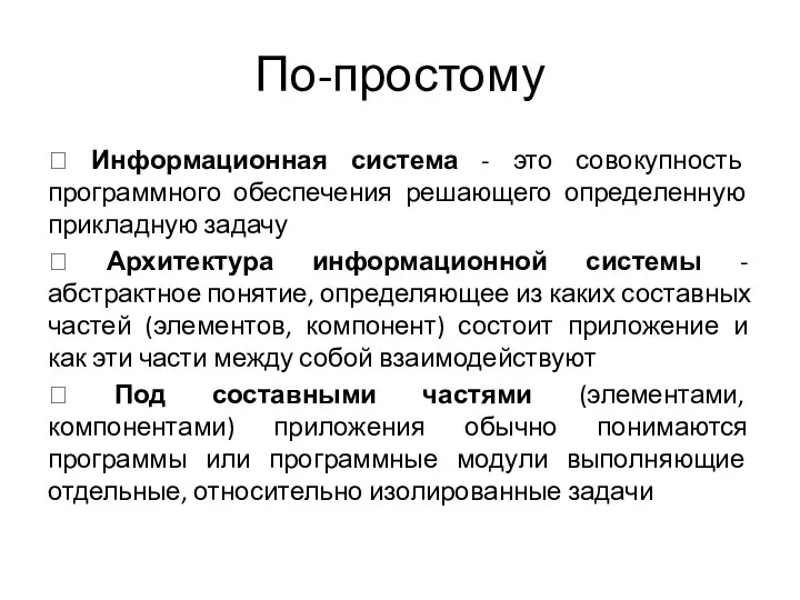 По-простому  Информационная система - это совокупность программного обеспечения решающего определенную прикладную