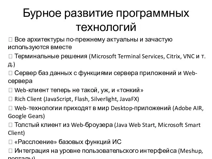 Бурное развитие программных технологий  Все архитектуры по-прежнему актуальны и зачастую используются