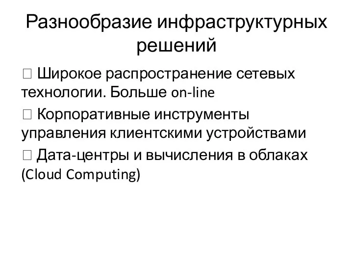 Разнообразие инфраструктурных решений  Широкое распространение сетевых технологии. Больше on-line  Корпоративные