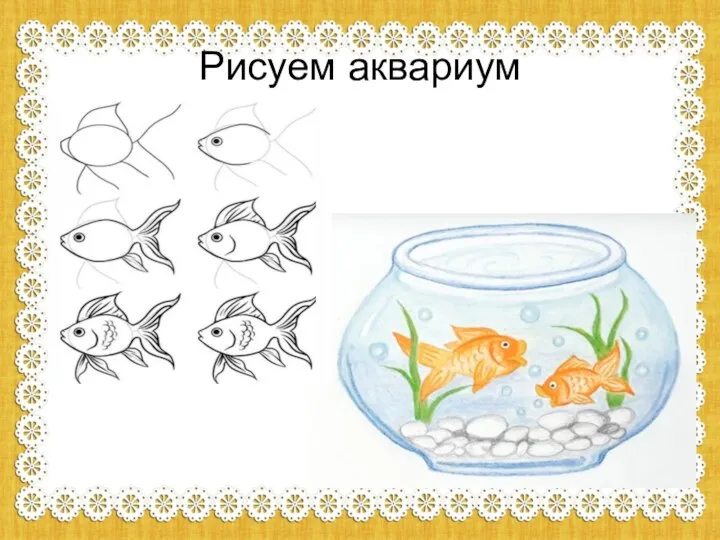 Рисуем аквариум