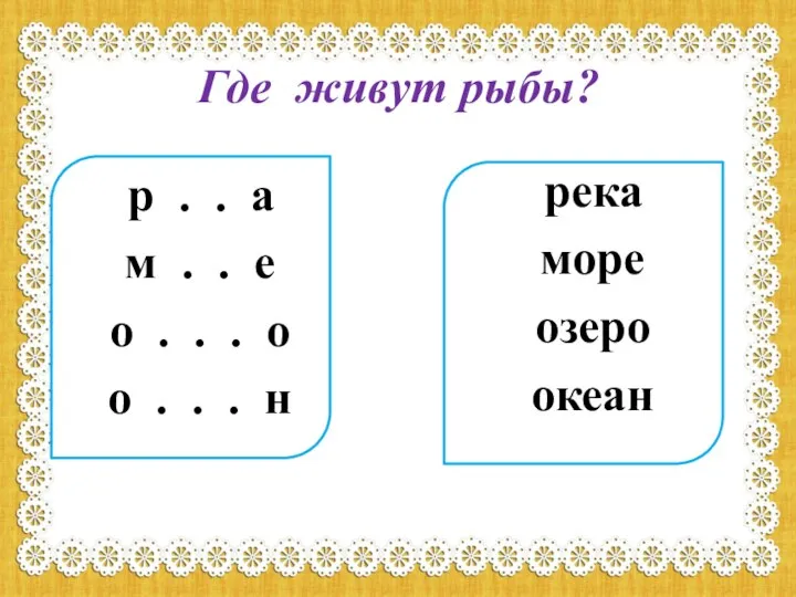 Где живут рыбы? р . . а м . . е о