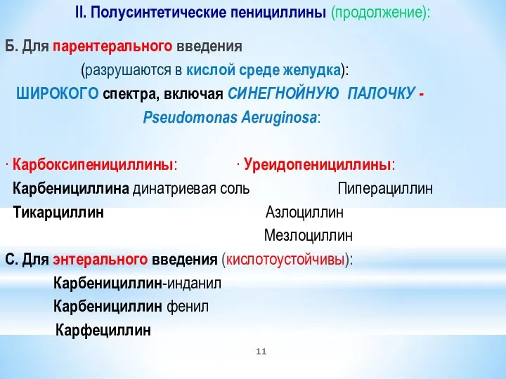 II. Полусинтетические пенициллины (продолжение): Б. Для парентерального введения (разрушаются в кислой среде