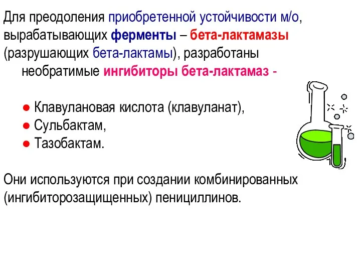 Для преодоления приобретенной устойчивости м/о, вырабатывающих ферменты – бета-лактамазы (разрушающих бета-лактамы), разработаны