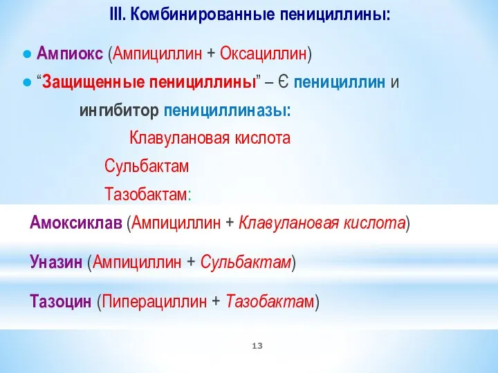 III. Комбинированные пенициллины: ● Ампиокс (Ампициллин + Оксациллин) ● “Защищенные пенициллины” –