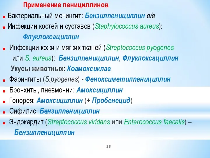 Применение пенициллинов ■ Бактериальный менингит: Бензилпенициллин в/в ■ Инфекции костей и суставов