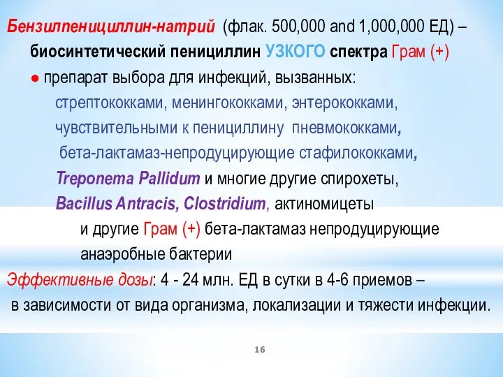 Бензилпенициллин-натрий (флак. 500,000 and 1,000,000 ЕД) – биосинтетический пенициллин УЗКОГО спектра Грам