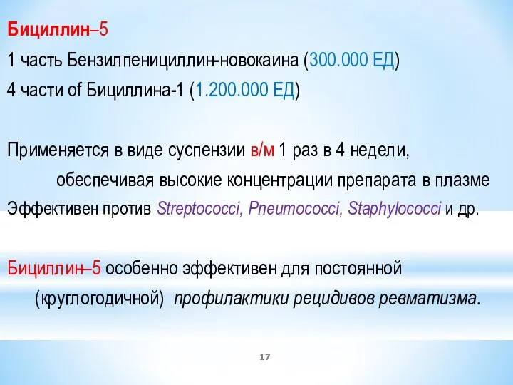 Бициллин–5 1 часть Бензилпенициллин-новокаина (300.000 ЕД) 4 части of Бициллина-1 (1.200.000 ЕД)