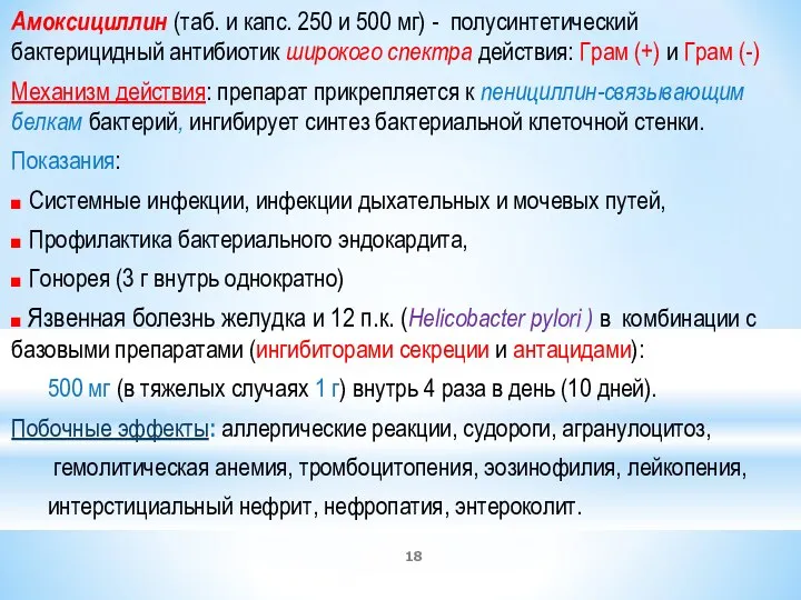 Амоксициллин (таб. и капс. 250 и 500 мг) - полусинтетический бактерицидный антибиотик