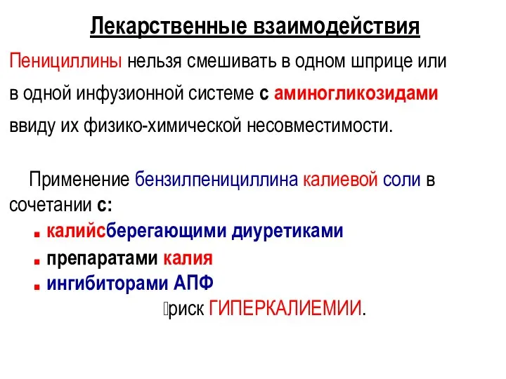 Лекарственные взаимодействия Пенициллины нельзя смешивать в одном шприце или в одной инфузионной