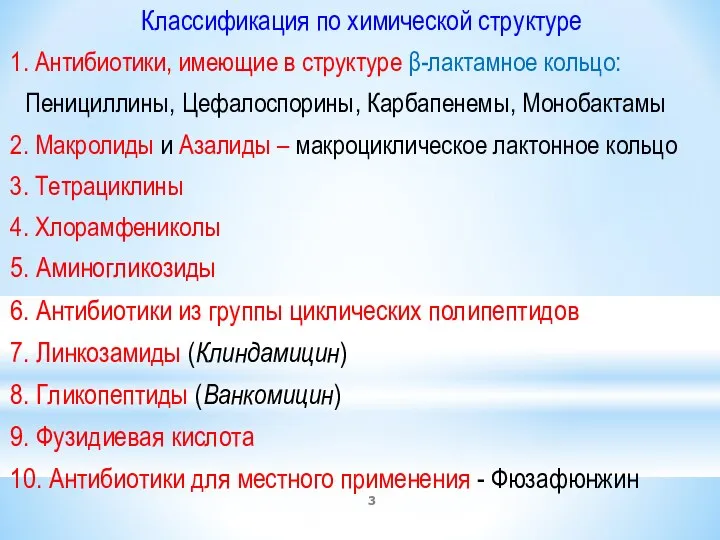 Классификация по химической структуре 1. Антибиотики, имеющие в структуре β-лактамное кольцо: Пенициллины,