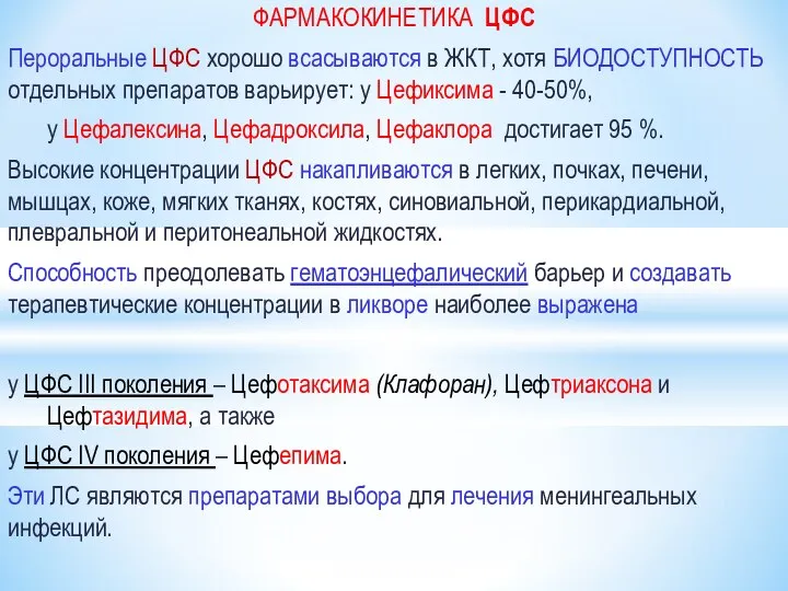 ФАРМАКОКИНЕТИКА ЦФС Пероральные ЦФС хорошо всасываются в ЖКТ, хотя БИОДОСТУПНОСТЬ отдельных препаратов