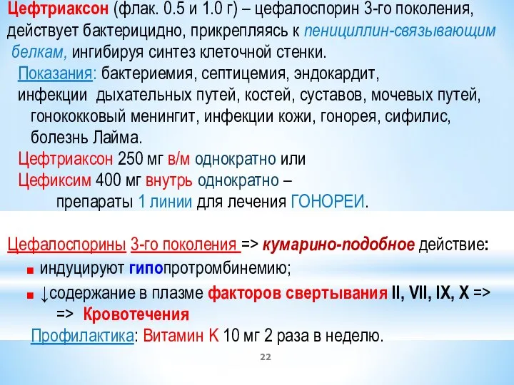 Цефтриаксон (флак. 0.5 и 1.0 г) – цефалоспорин 3-го поколения, действует бактерицидно,