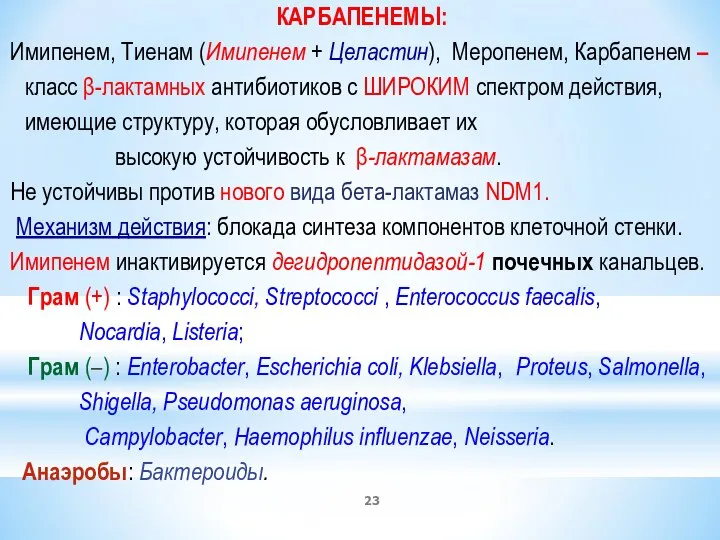 КАРБАПЕНЕМЫ: Имипенем, Тиенам (Имипенем + Целастин), Меропенем, Карбапенем – класс β-лактамных антибиотиков