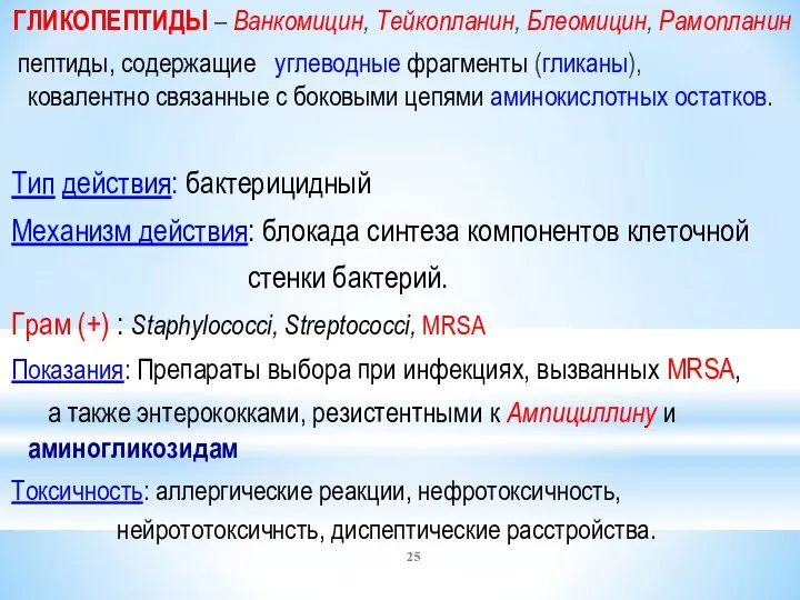 ГЛИКОПЕПТИДЫ – Ванкомицин, Тейкопланин, Блеомицин, Рамопланин пептиды, содержащие углеводные фрагменты (гликаны), ковалентно