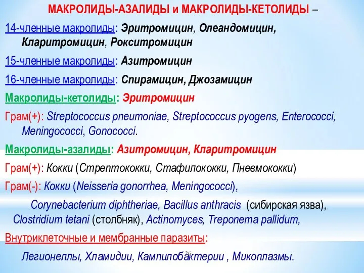 МАКРОЛИДЫ-АЗАЛИДЫ и МАКРОЛИДЫ-КЕТОЛИДЫ – 14-членные макролиды: Эритромицин, Олеандомицин, Кларитромицин, Рокситромицин 15-членные макролиды: