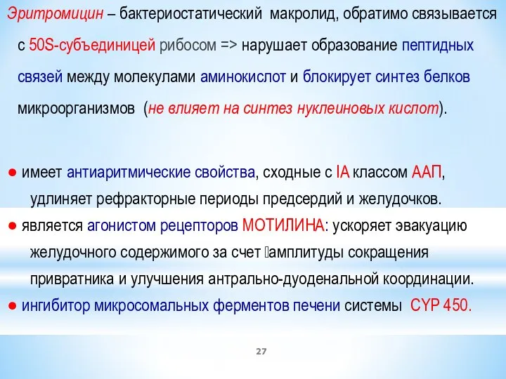 Эритромицин – бактериостатический макролид, обратимо связывается с 50S-субъединицей рибосом => нарушает образование