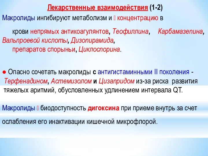 Лекарственные взаимодействия (1-2) Макролиды ингибируют метаболизм и ? концентрацию в крови непрямых