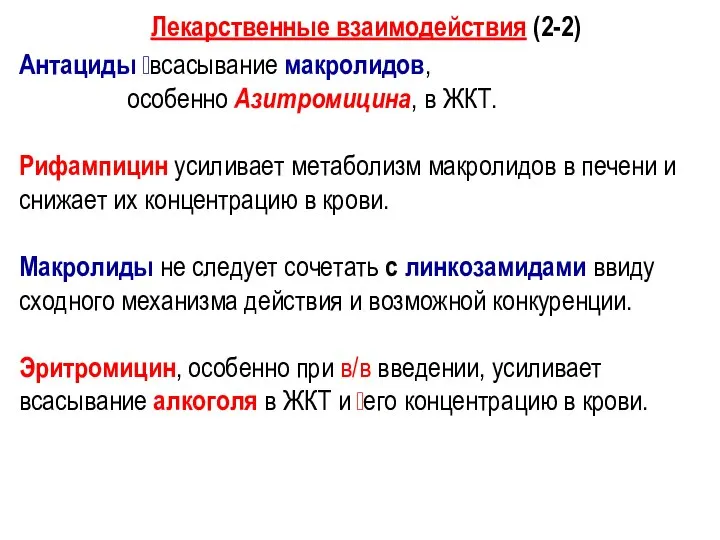 Лекарственные взаимодействия (2-2) Антациды ?всасывание макролидов, особенно Азитромицина, в ЖКТ. Рифампицин усиливает