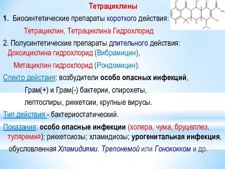 Тетрациклины 1. Биосинтетические препараты короткого действия: Тетрациклин, Тетрациклина Гидрохлорид 2. Полусинтетические препараты