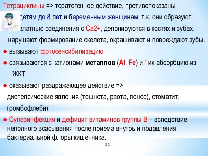 Тетрациклины => тератогенное действие, противопоказаны детям до 8 лет и беременным женщинам,