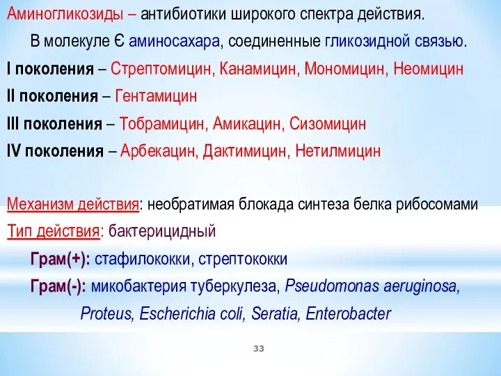 Аминогликозиды – антибиотики широкого спектра действия. В молекуле Є аминосахара, соединенные гликозидной