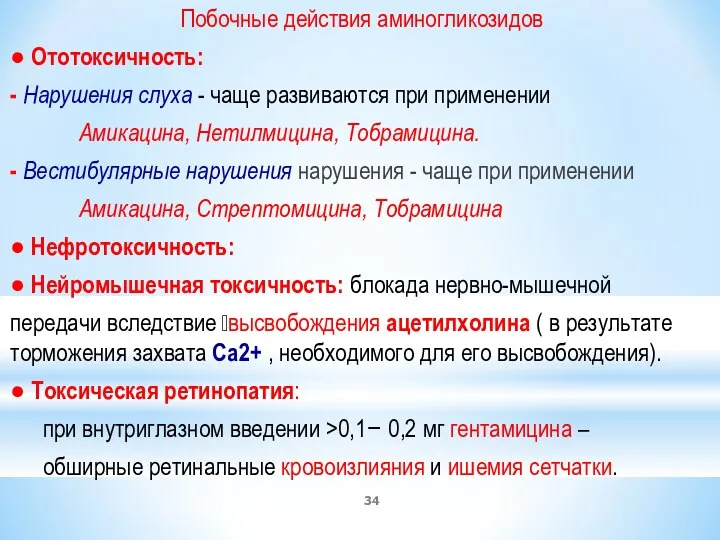 Побочные действия аминогликозидов ● Ототоксичность: - Нарушения слуха - чаще развиваются при