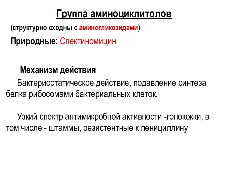 Группа аминоциклитолов (структурно сходны с аминогликозидами) Природные: Спектиномицин Механизм действия Бактериостатическое действие,