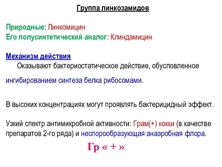 Группа линкозамидов Природные: Линкомицин Его полусинтетический аналог: Клиндамицин Механизм действия Оказывают бактериостатическое