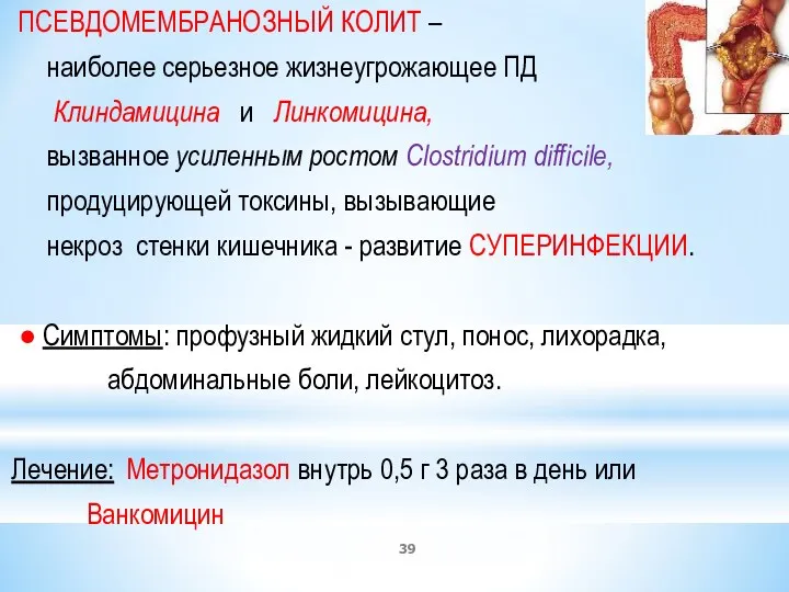 ПСЕВДОМЕМБРАНОЗНЫЙ КОЛИТ – наиболее серьезное жизнеугрожающее ПД Клиндамицина и Линкомицина, вызванное усиленным