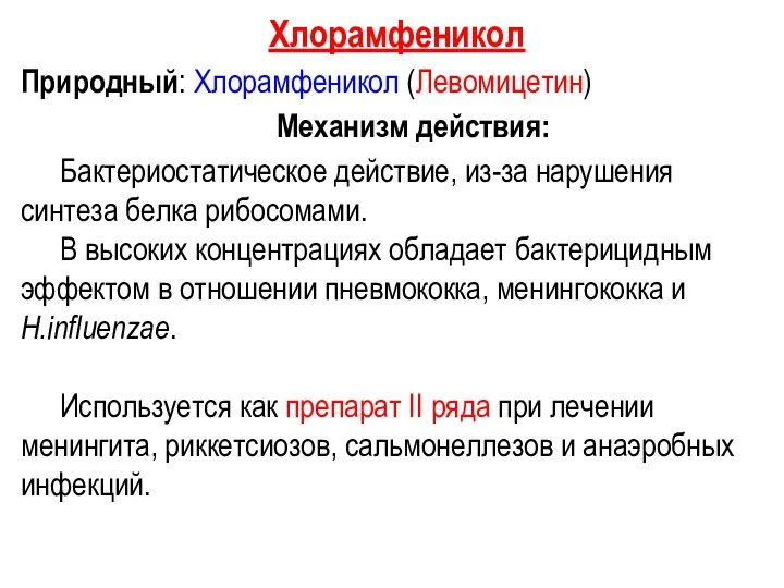 Хлорамфеникол Природный: Хлорамфеникол (Левомицетин) Механизм действия: Бактериостатическое действие, из-за нарушения синтеза белка