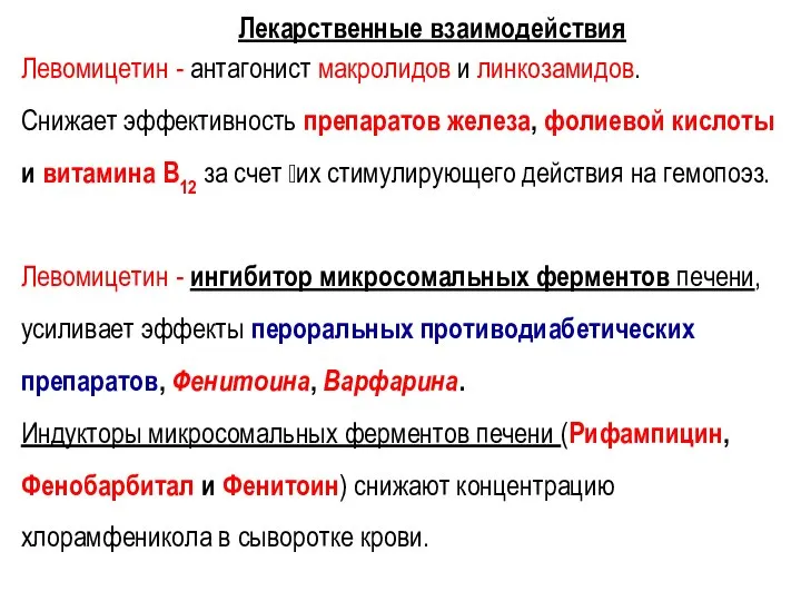 Лекарственные взаимодействия Левомицетин - антагонист макролидов и линкозамидов. Снижает эффективность препаратов железа,