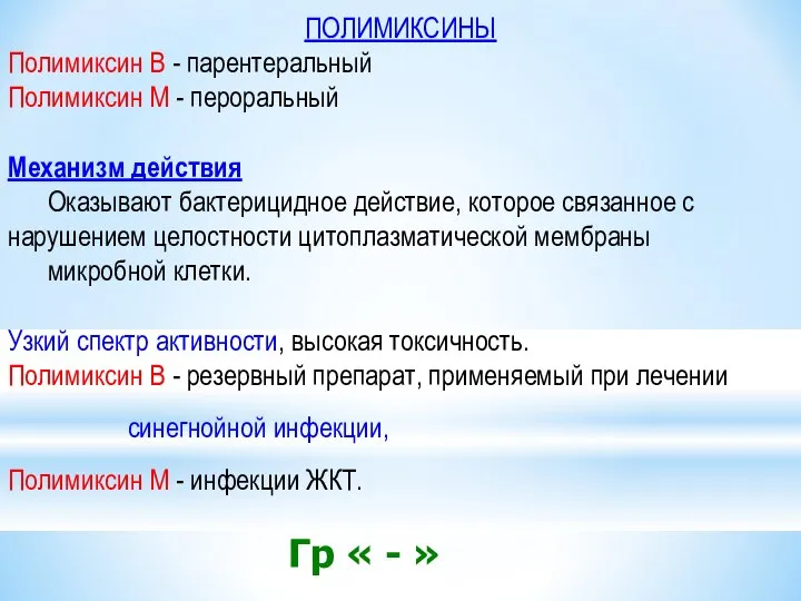 ПОЛИМИКСИНЫ Полимиксин В - парентеральный Полимиксин М - пероральный Механизм действия Оказывают