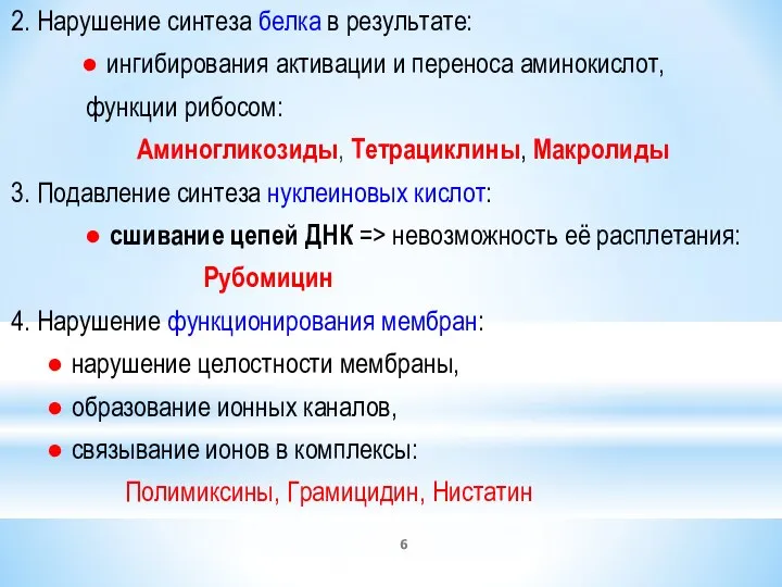 2. Нарушение синтеза белка в результате: ● ингибирования активации и переноса аминокислот,