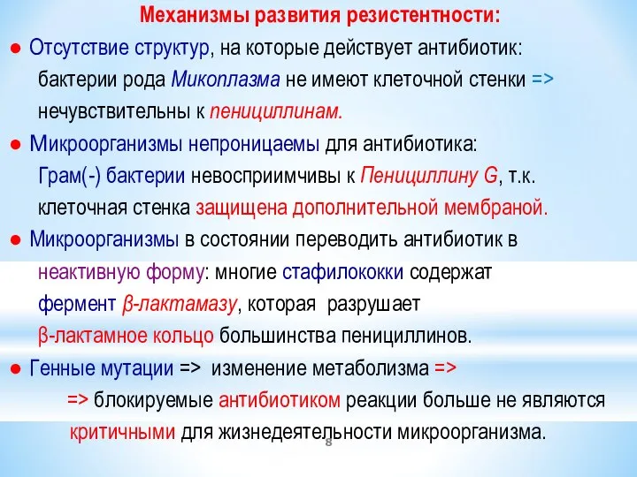 Механизмы развития резистентности: ● Отсутствие структур, на которые действует антибиотик: бактерии рода