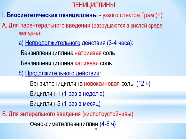 ПЕНИЦИЛЛИНЫ I. Биосинтетические пенициллины - узкого спектра Грам (+): A. Для парентерального