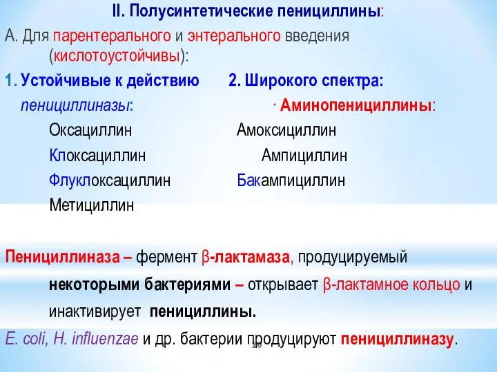 II. Полусинтетические пенициллины: А. Для парентерального и энтерального введения (кислотоустойчивы): 1. Устойчивые