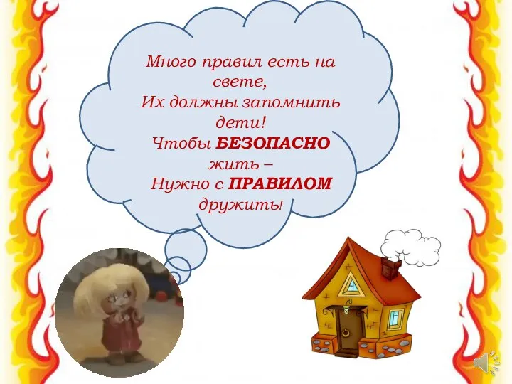 Много правил есть на свете, Их должны запомнить дети! Чтобы БЕЗОПАСНО жить