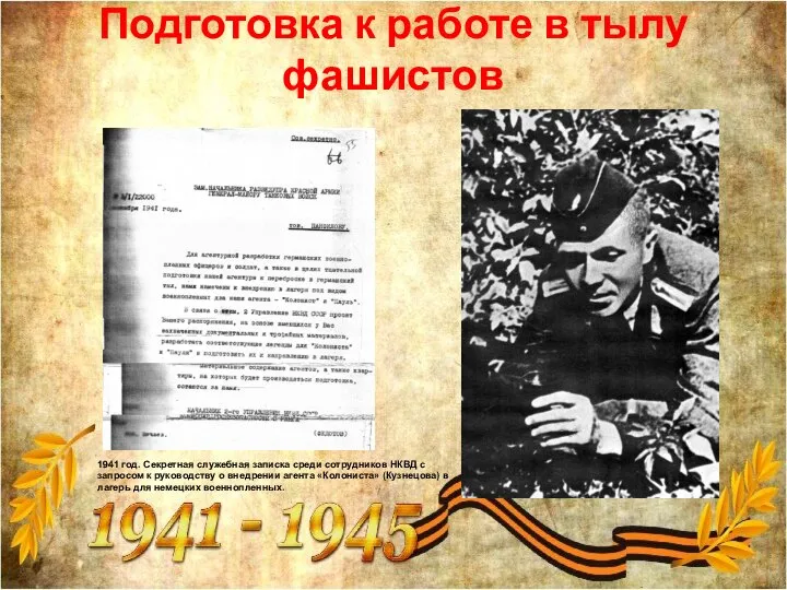 Подготовка к работе в тылу фашистов 1941 год. Секретная служебная записка среди