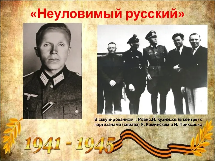 «Неуловимый русский» В оккупированном г. Ровно.Н. Кузнецов (в центре) с партизанами (справа)