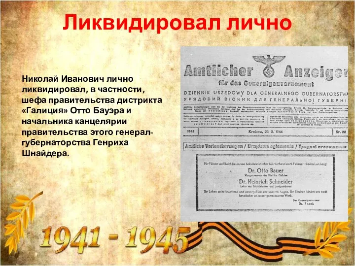 Ликвидировал лично Николай Иванович лично ликвидировал, в частности, шефа правительства дистрикта «Галиция»