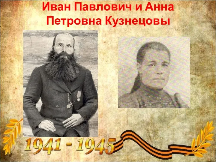 Иван Павлович и Анна Петровна Кузнецовы